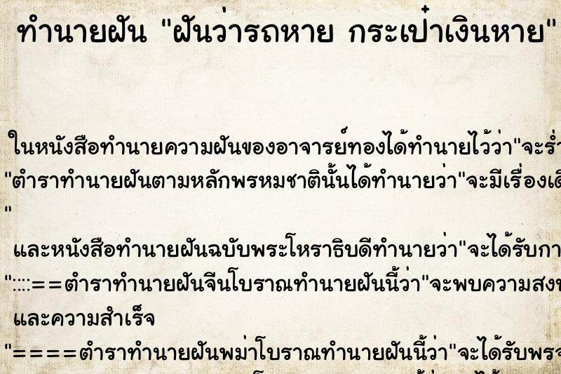 ทำนายฝันฝันว่ารถหายกระเป๋าเงินหาย ทำนายฝันทำนายฝันฝันว่ารถหายกระเป๋าเงินหาย